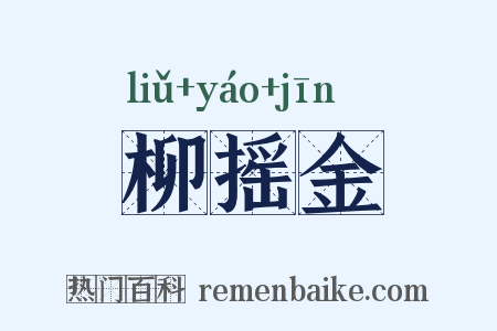 柳摇金是什么意思的图片